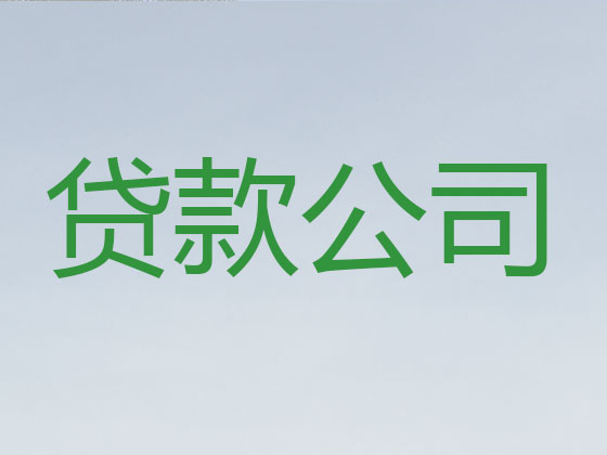 日照贷款公司-抵押担保贷款